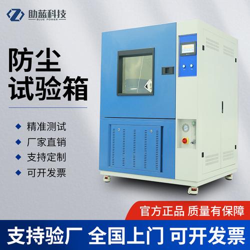 上海助蓝防尘试验箱模拟气候环境设备厂家直销售后无忧
